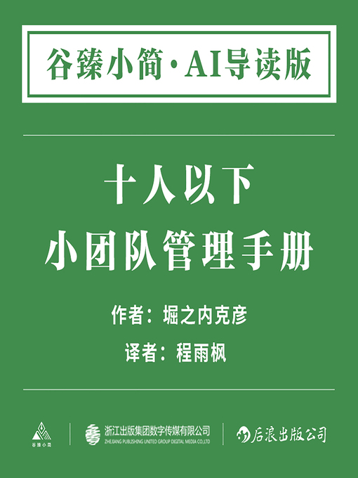 Cover image for 10人以下小团队管理手册 (Small Team Management Manual for Less than 10 People)